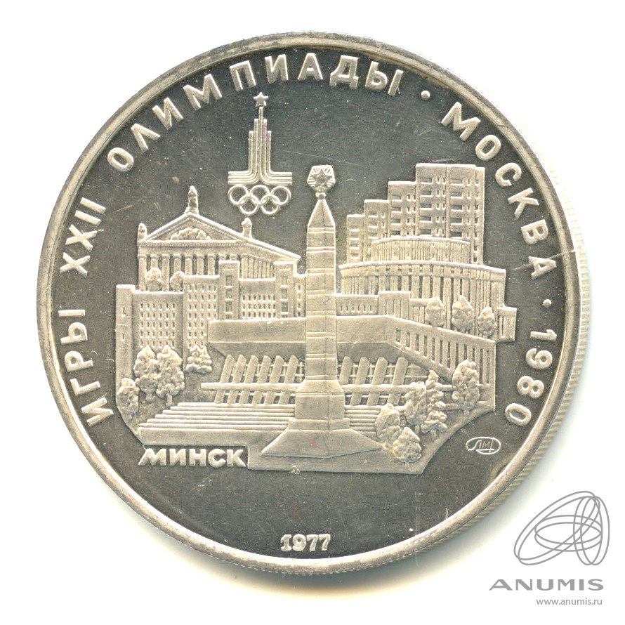 5 рублей 1977 ЛМД — Географическая серия: Минск. В капсуле
