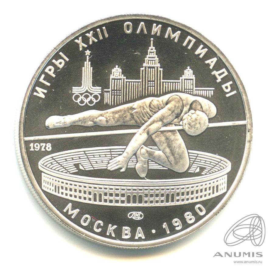 5 рублей 1978 ЛМД — Выше: Прыжки в высоту. В капсуле
