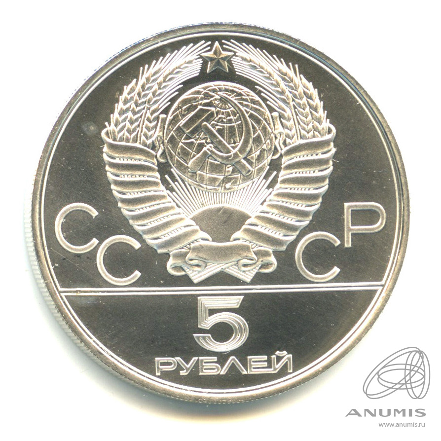 5 рублей 1978 ЛМД — Выше: Прыжки в высоту. В капсуле