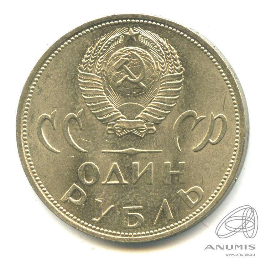 1 рубль 1965 — 20 лет победы в Великой Отечественной войне. В капсуле