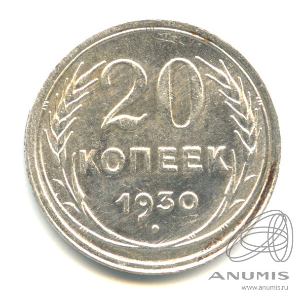 20 копеек 1930