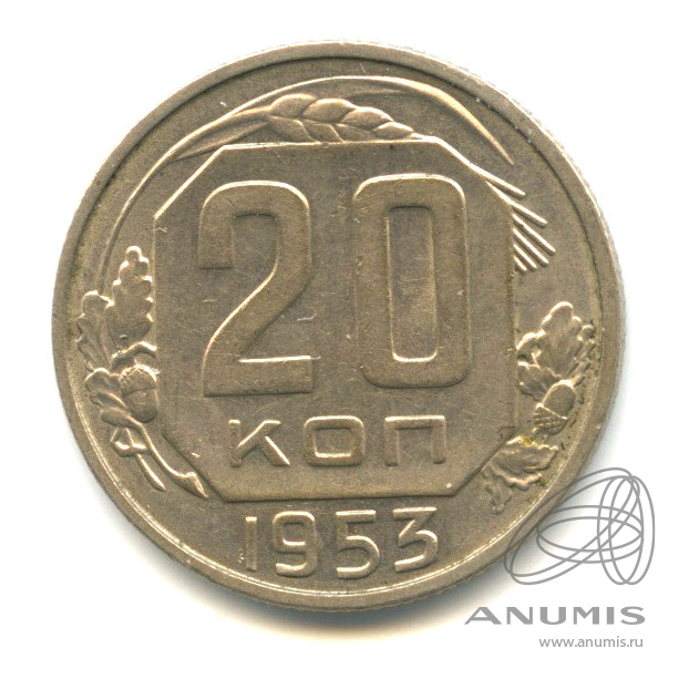 20 копеек 1953 — Венок 16 лент