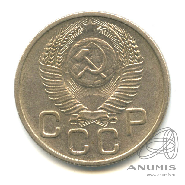 20 копеек 1953 — Венок 16 лент