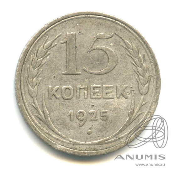 15 копеек 1925