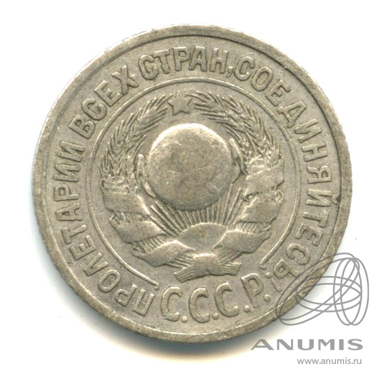 15 копеек 1925