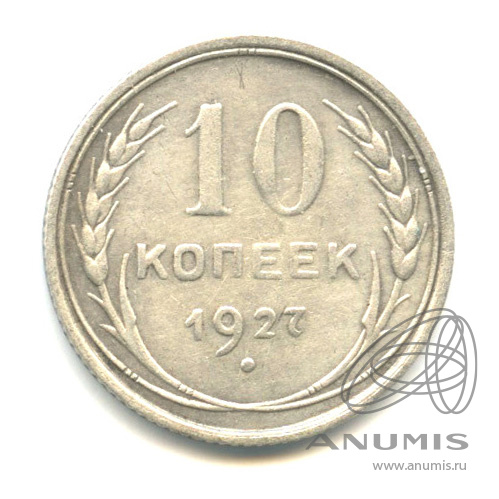 10 копеек 1927
