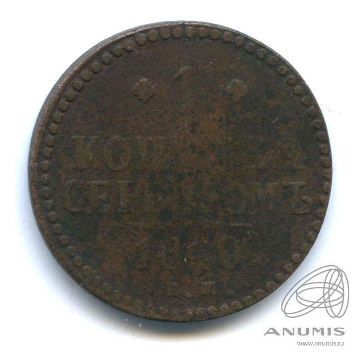 1 копейка серебром 1840 ЕМ