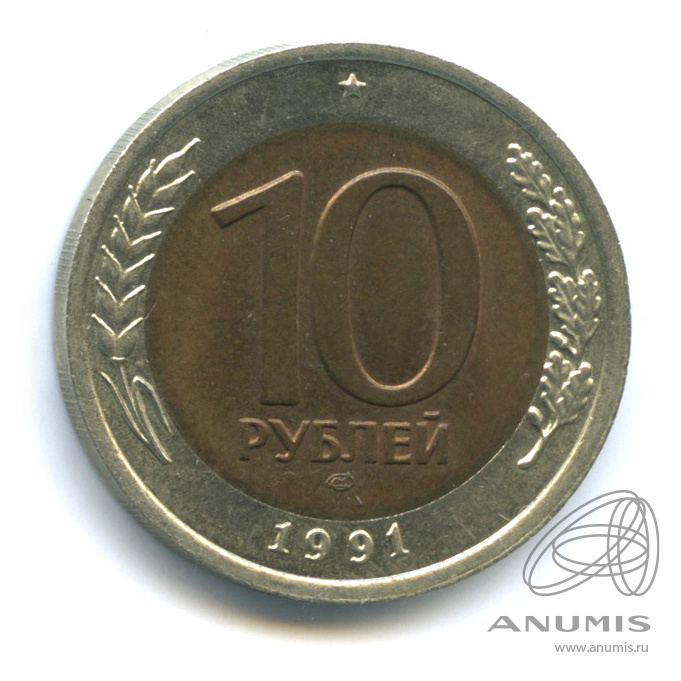 10 рублей 1991 ЛМД