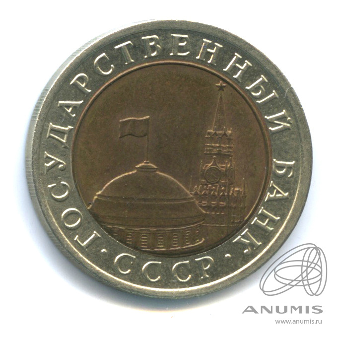 10 рублей 1991 ЛМД