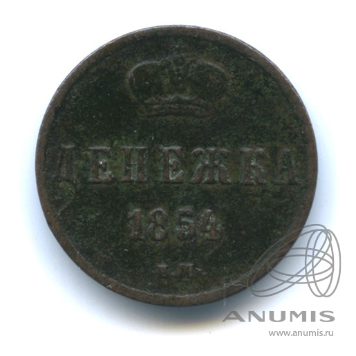 Денежка (½ копейки) 1854 ЕМ — (½ копейки) - Вензель Николая I