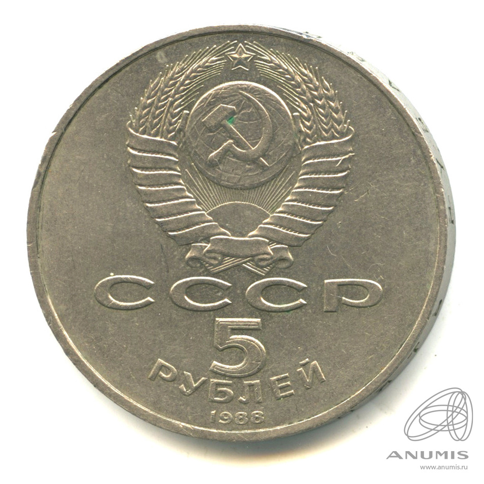 5 рублей 1988 — Софийский собор