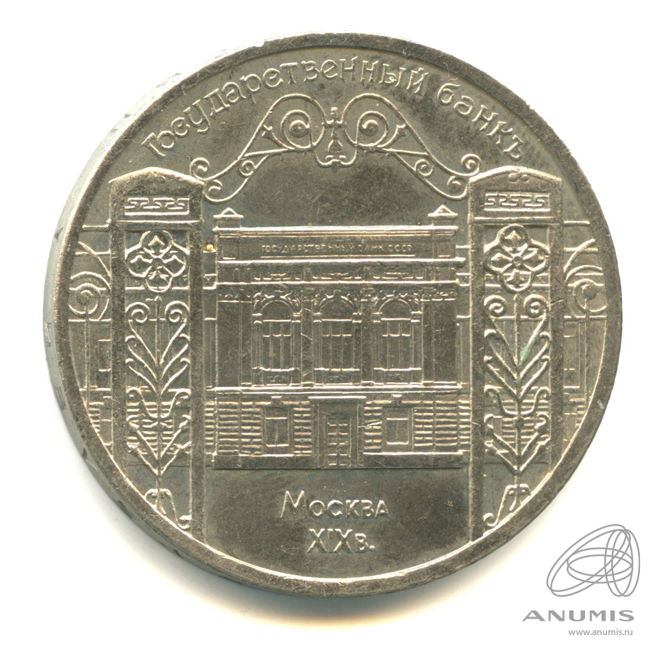 5 рублей 1991 — Госбанк