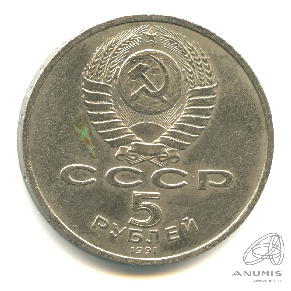 5 рублей 1991 — Госбанк