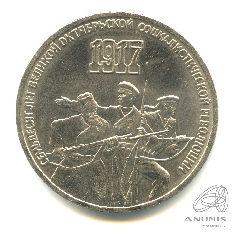 3 рубля 1987 — Революция