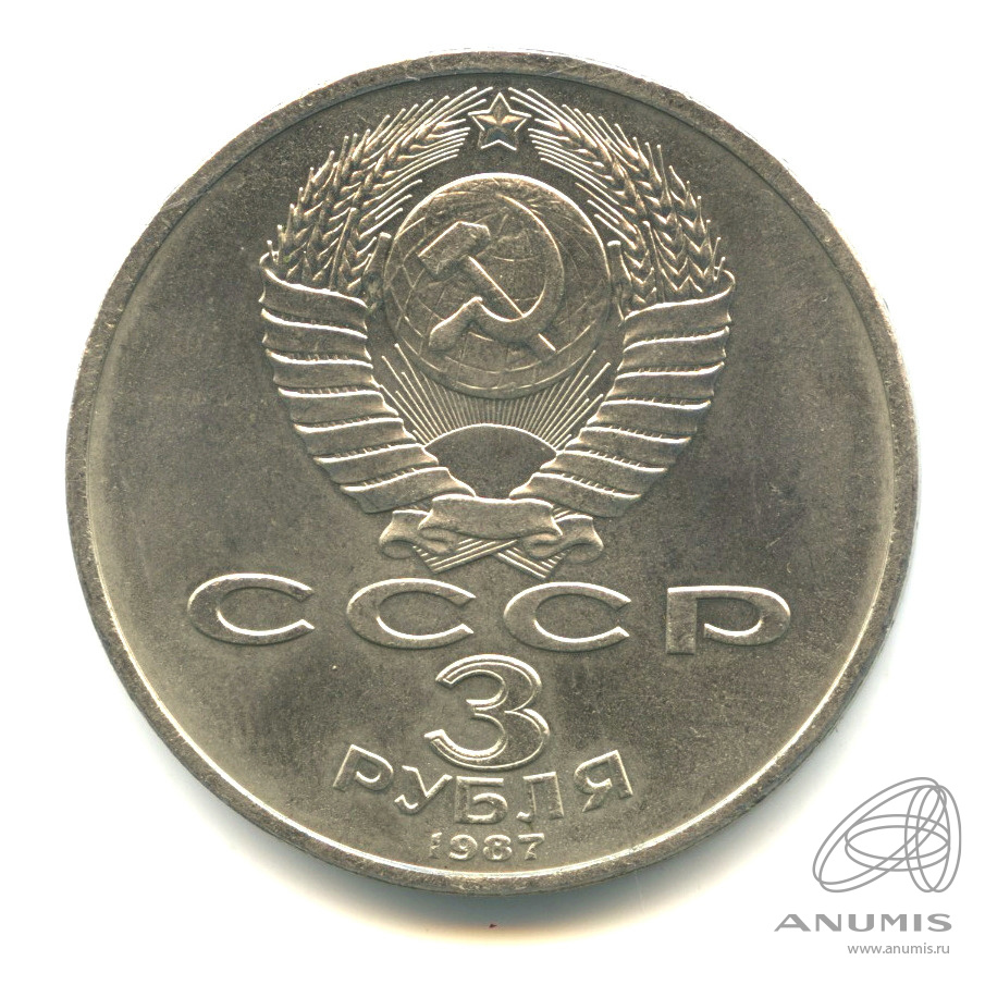 3 рубля 1987 — Революция
