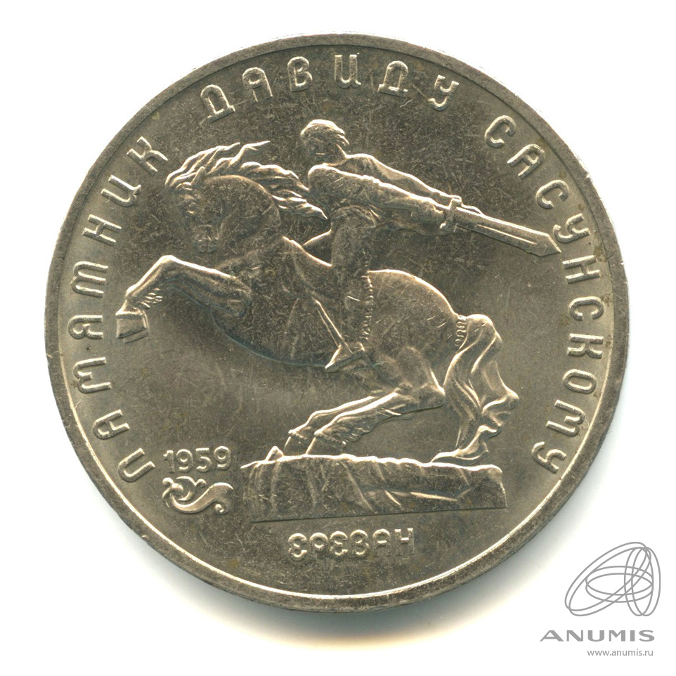5 рублей 1991 — Памятник Давиду Сасунскому в Ереване