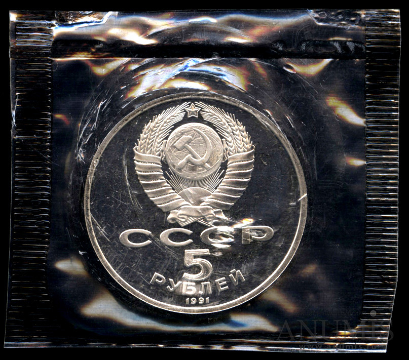 5 рублей 1991 — Памятник Давиду Сасунскому в Ереване - в оригинальной запайке монетного двора