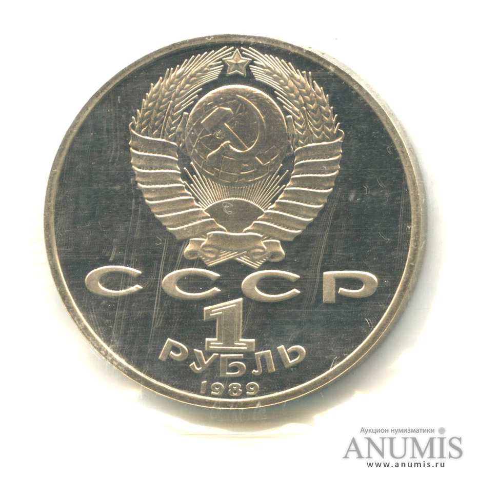 1 рубль 1989 — 100 лет со дня смерти М. Эминеску. Монета в оригинальной запайке монетного двора