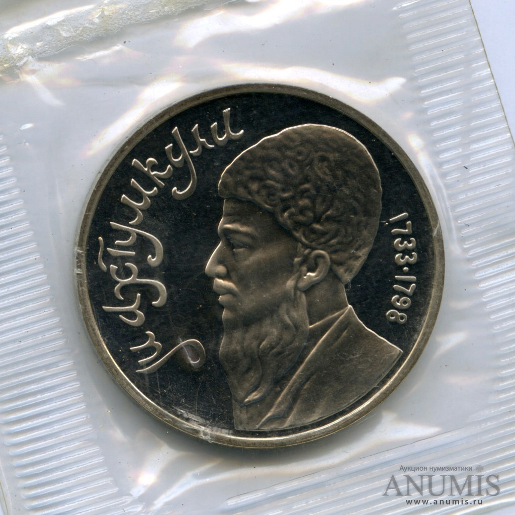 1 рубль 1991 — Махтумкули - в оригинальной запайке монетного двора