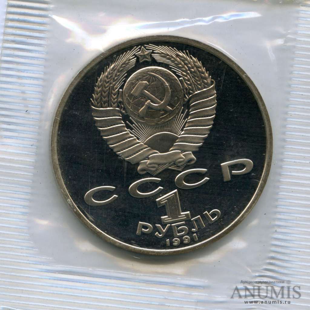 1 рубль 1991 — Махтумкули - в оригинальной запайке монетного двора