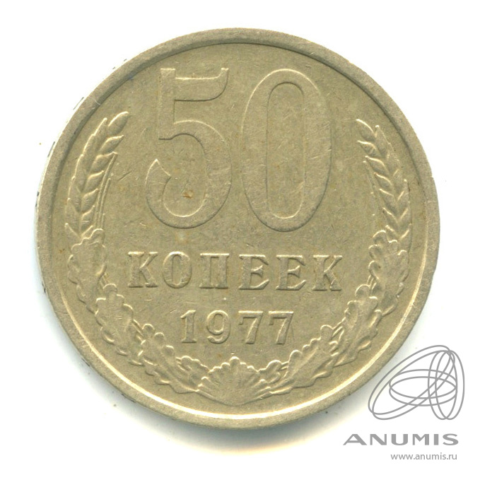 50 копеек 1977 — Малая звезда (Малая звезда)