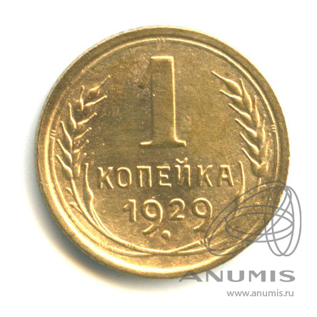 1 копейка 1929