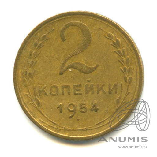 2 копейки 1954 — Венок 16 лент