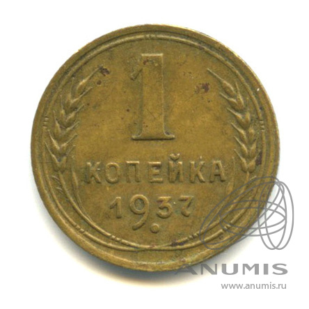 1 копейка 1937 — Венок 11 лент