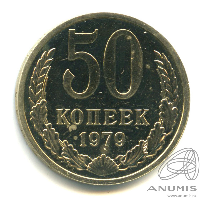 50 копеек 1979 — Большая звезда. В капсуле (Большая звезда)