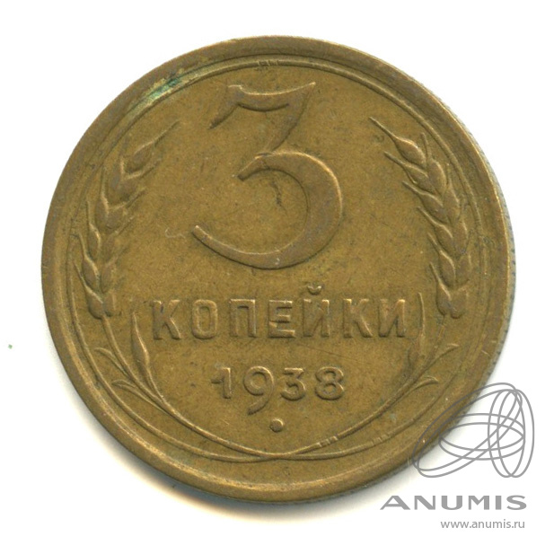 3 копейки 1938 — Венок 11 лент. л/c: Звезда выпуклая (фигурная) (л/c: Звезда выпуклая (фигурная))