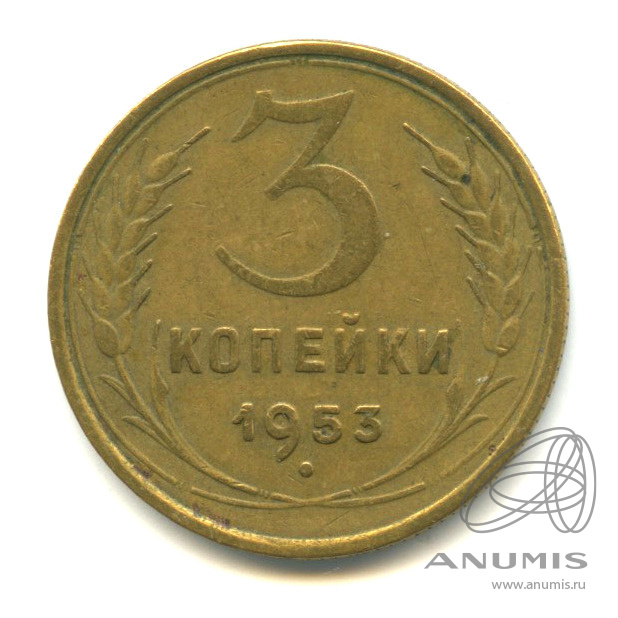 3 копейки 1953 — Венок 16 лент. л/c: Звезда выпуклая (фигурная) (л/c: Звезда выпуклая (фигурная))