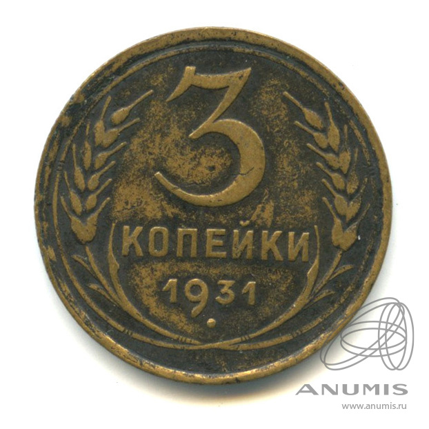 3 копейки 1931 — Венок 7 лент. Круговая надпись