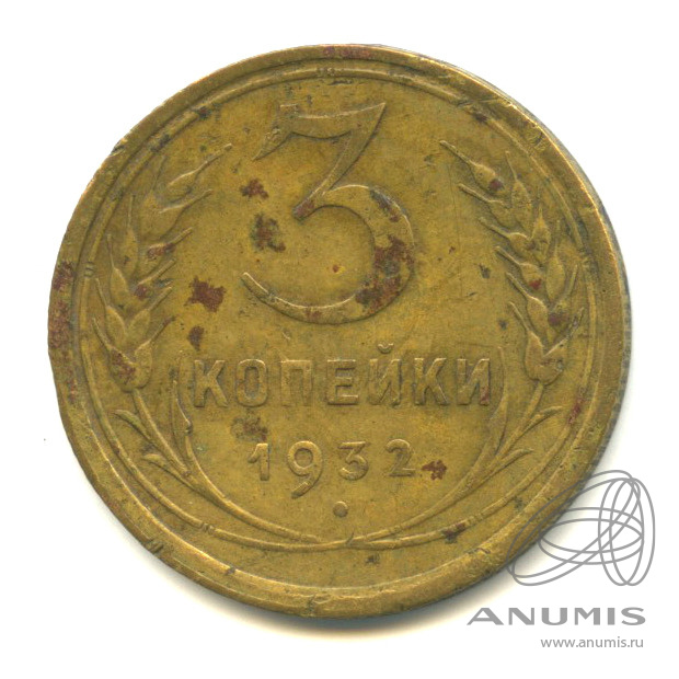 3 копейки 1932 — Венок 7 лент. Круговая надпись