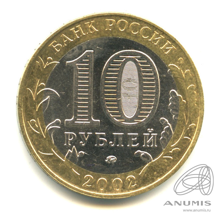 10 рублей 2002 ММД — Министерство внутренних дел РФ