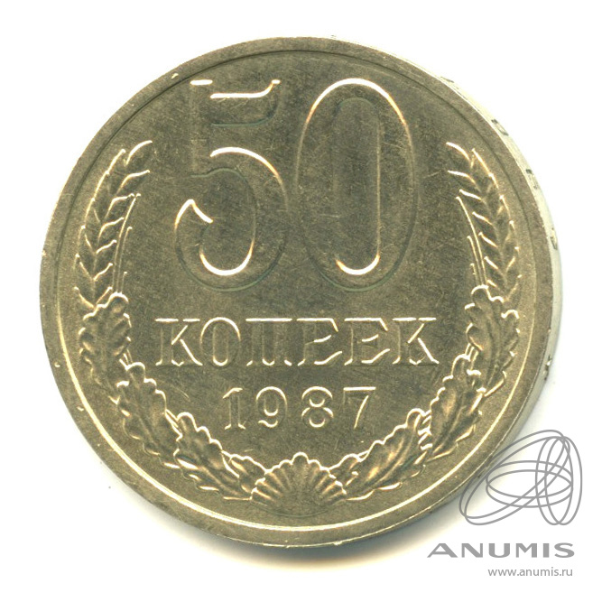 50 копеек 1987