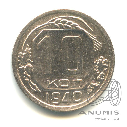10 копеек 1940 — Венок 11 лент