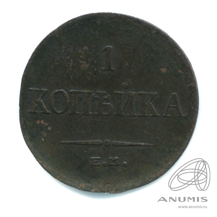 1 копейка 1833 ЕМ ФХ — Масонский Орел (Крылья вниз)