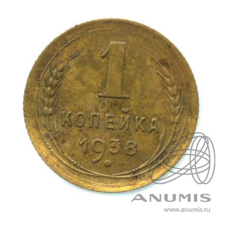 1 копейка 1938 — Венок 11 лент