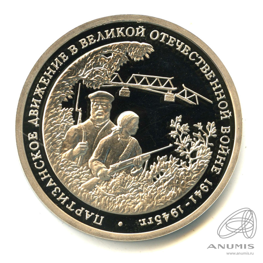 3 рубля 1994 ММД — Партизанское движение в Великой Отечественной войне 1941-1945 гг