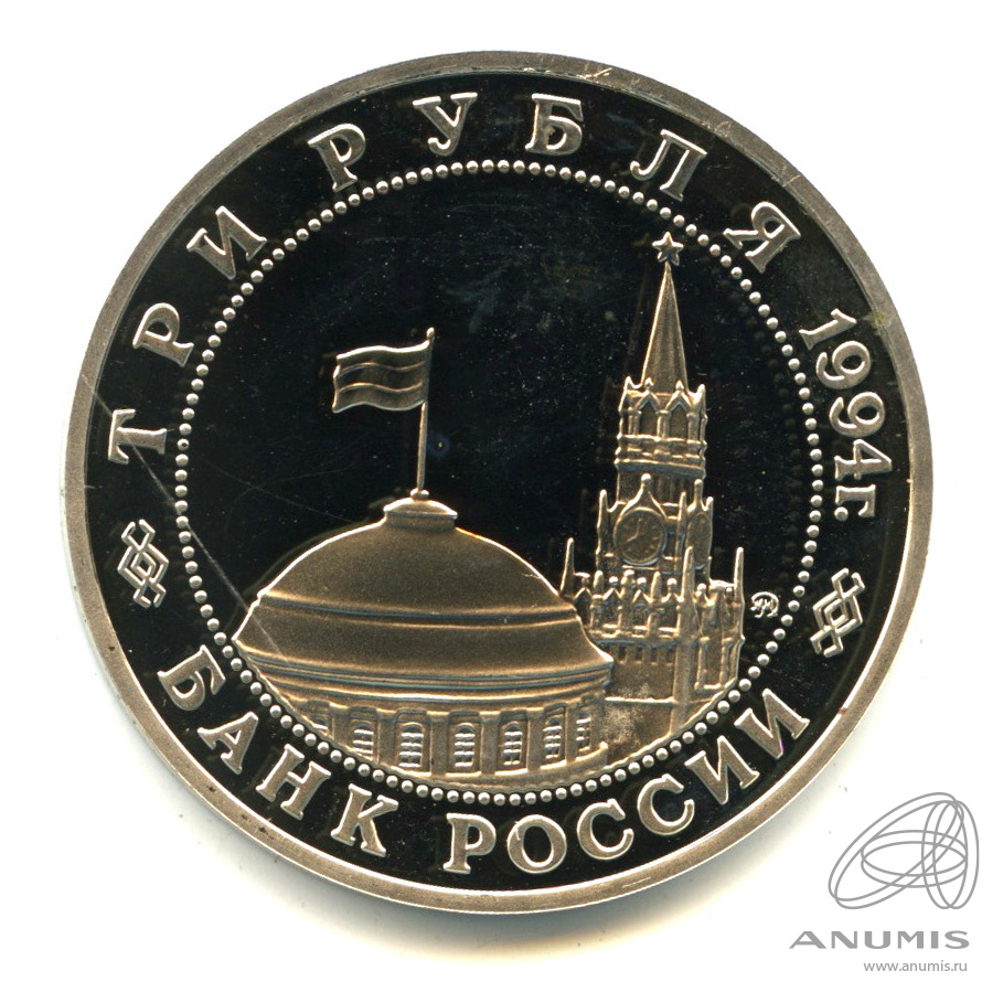 3 рубля 1994 ММД — Партизанское движение в Великой Отечественной войне 1941-1945 гг