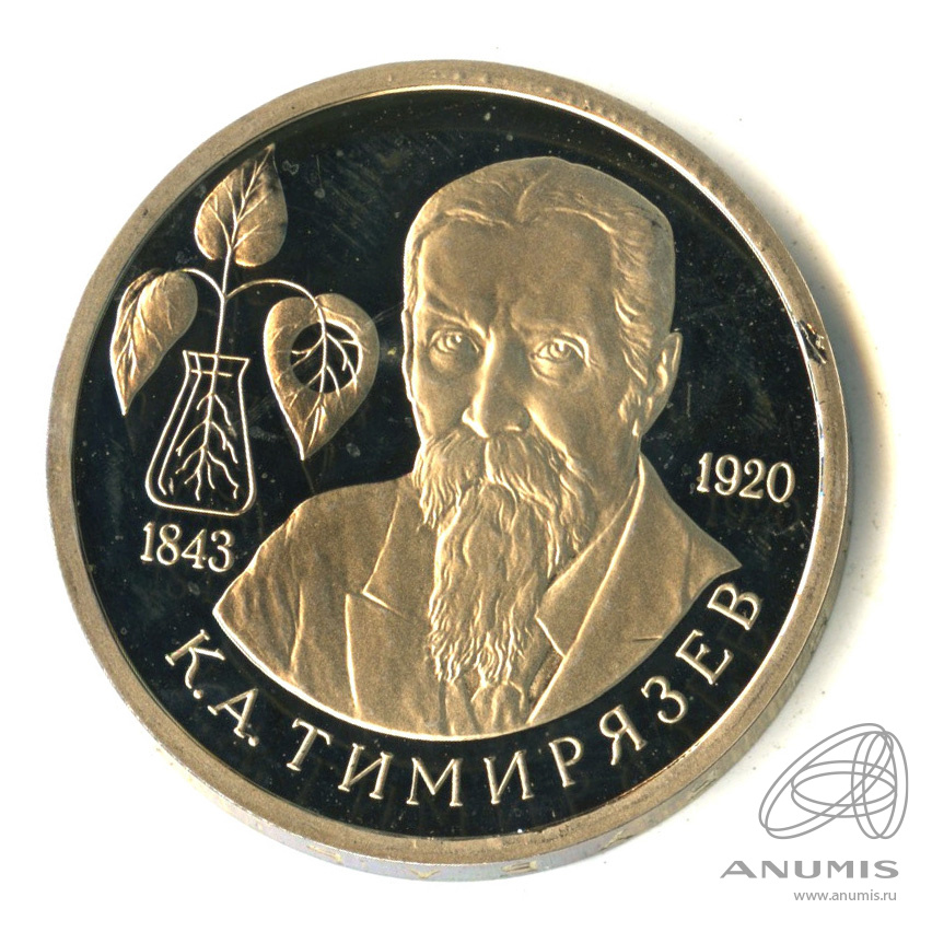 1 рубль 1993 ММД — 150-летие со дня рождения К.А.Тимирязева
