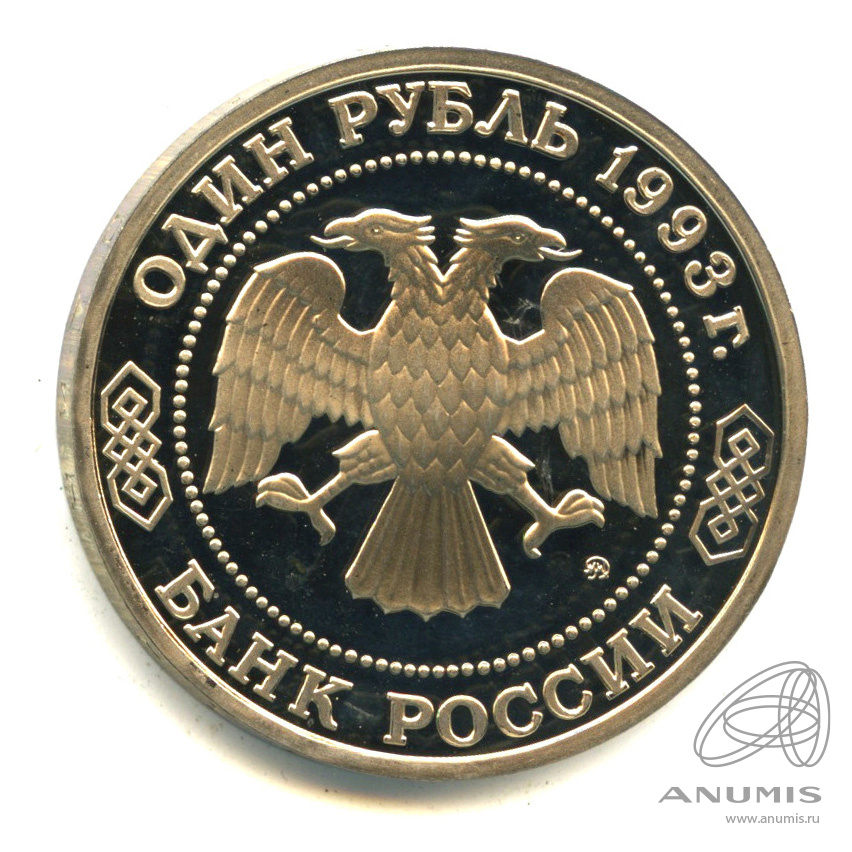 1 рубль 1993 ММД — 150-летие со дня рождения К.А.Тимирязева