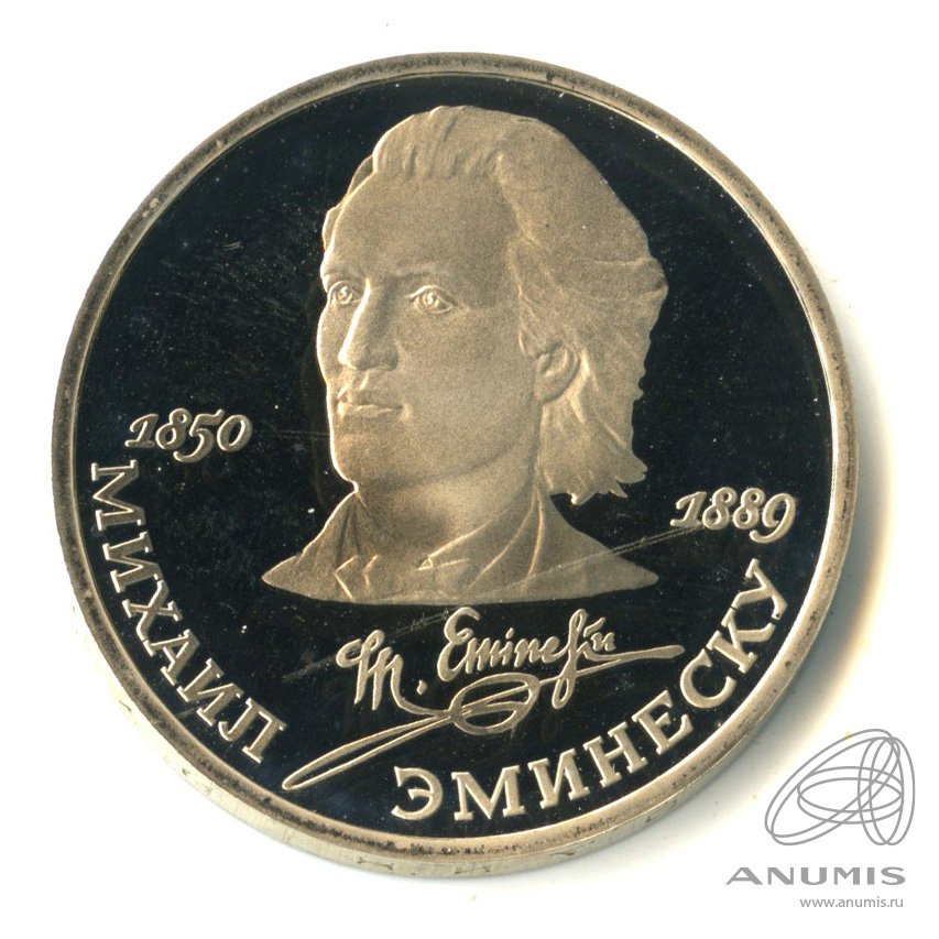 1 рубль 1989 — 100 лет со дня смерти М.Эминеску