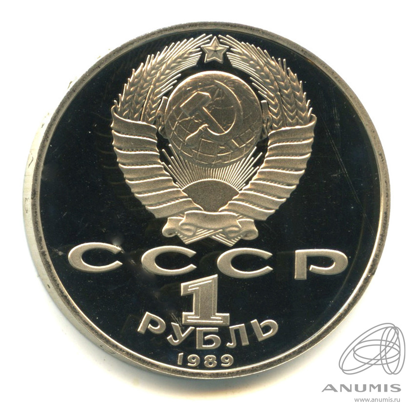 1 рубль 1989 — 100 лет со дня смерти М.Эминеску