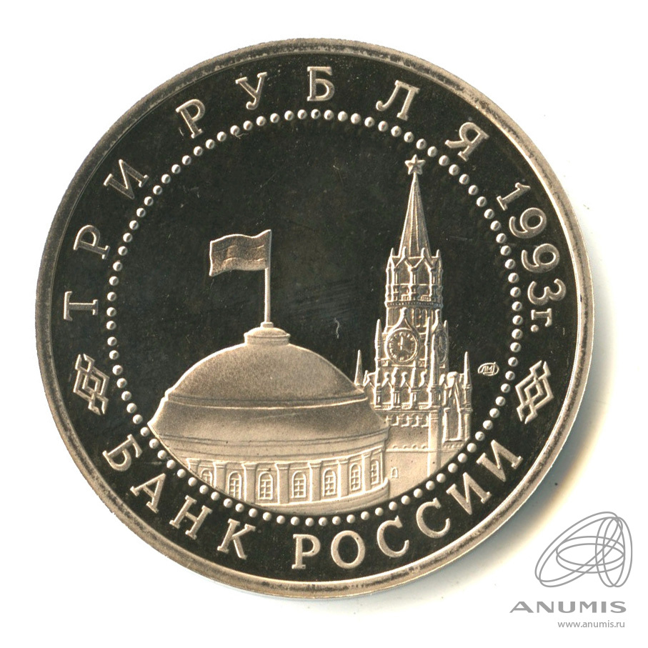 3 рубля 1993 ЛМД — 50-летие Победы на Курской дуге
