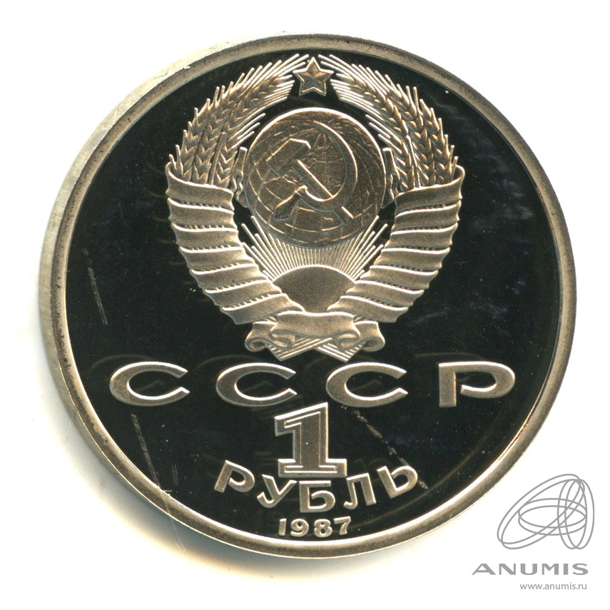 1 рубль 1987 — 175 лет со дня Бородинского сражения: барельеф