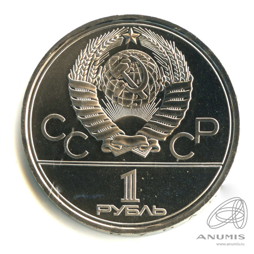1 рубль 1978 — Кремль