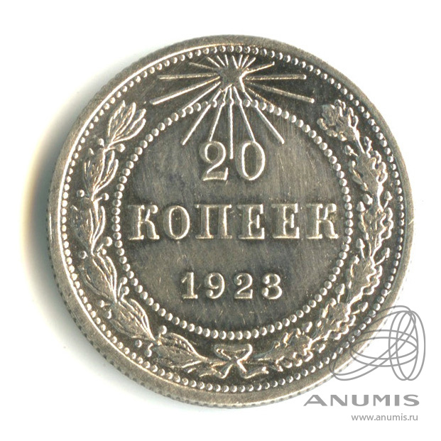 20 копеек 1923