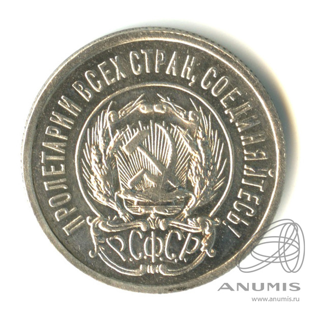 20 копеек 1923