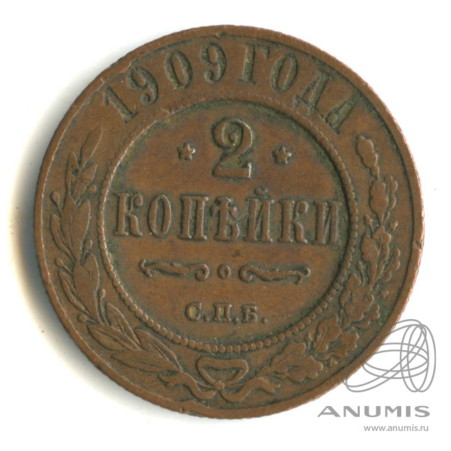 2 копейки 1909 СПБ